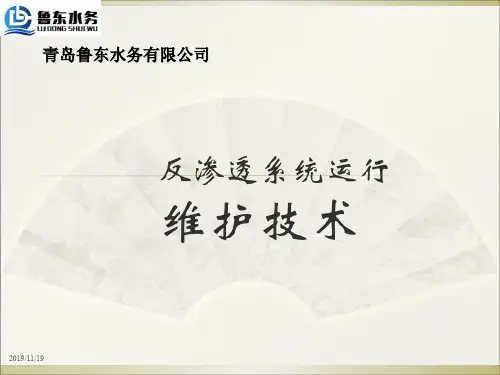 反渗透技术知识共56页