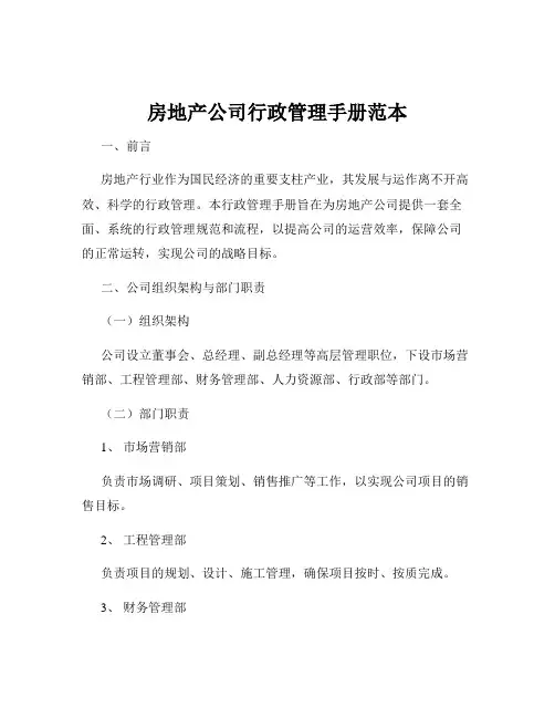 房地产公司行政管理手册范本