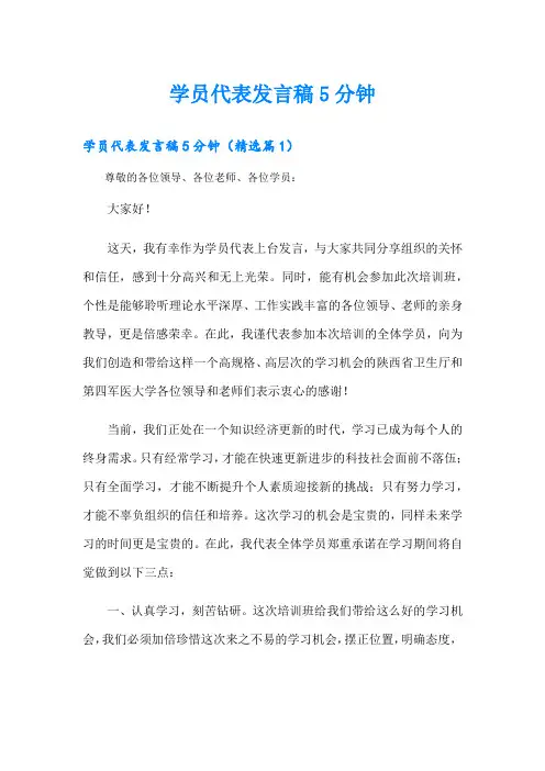 学员代表发言稿5分钟