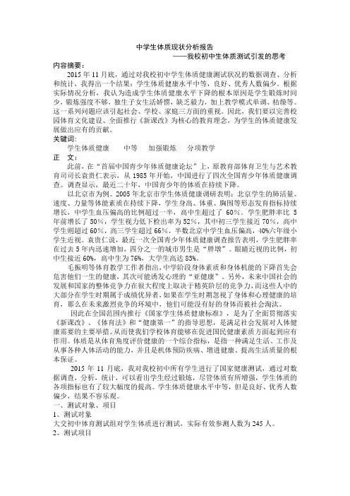 中学生体质现状分析报告