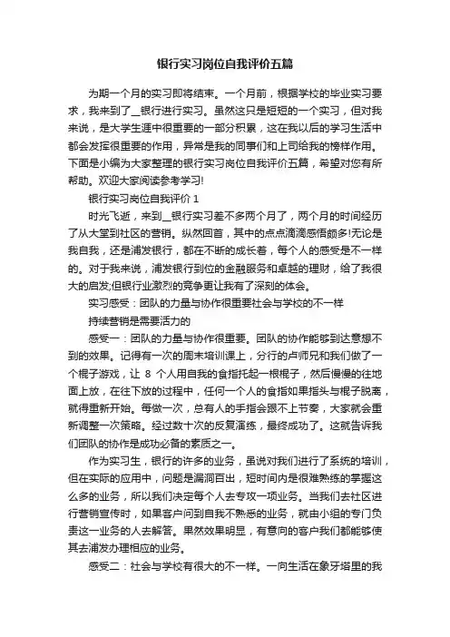 银行实习岗位自我评价五篇