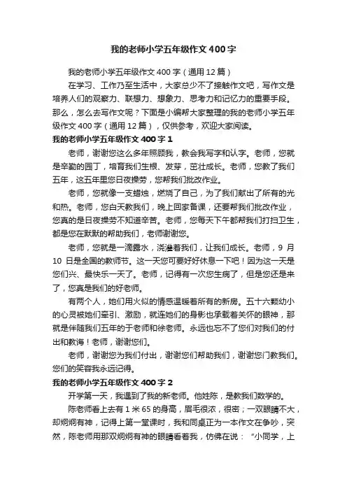 我的老师小学五年级作文400字（通用12篇）