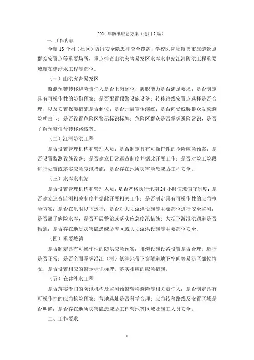 2021年防汛应急方案(通用7篇)