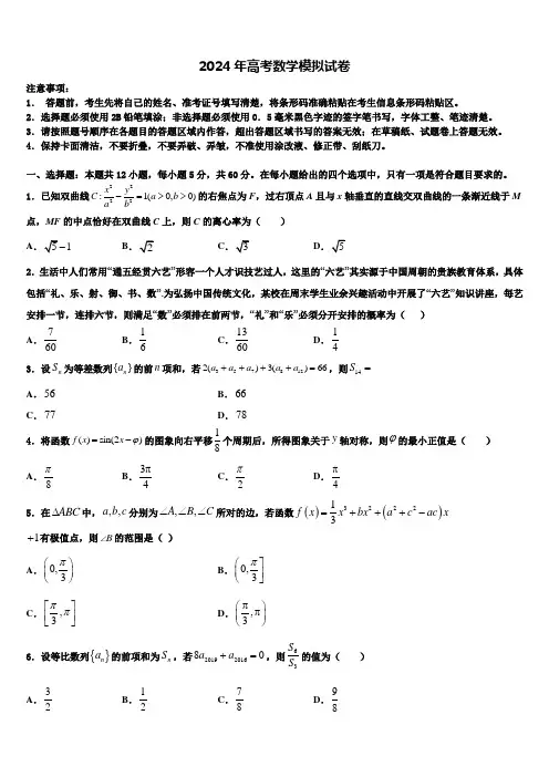 2024届北京师大附中高三压轴卷数学试卷含解析