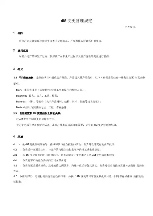 4M变更管理规定