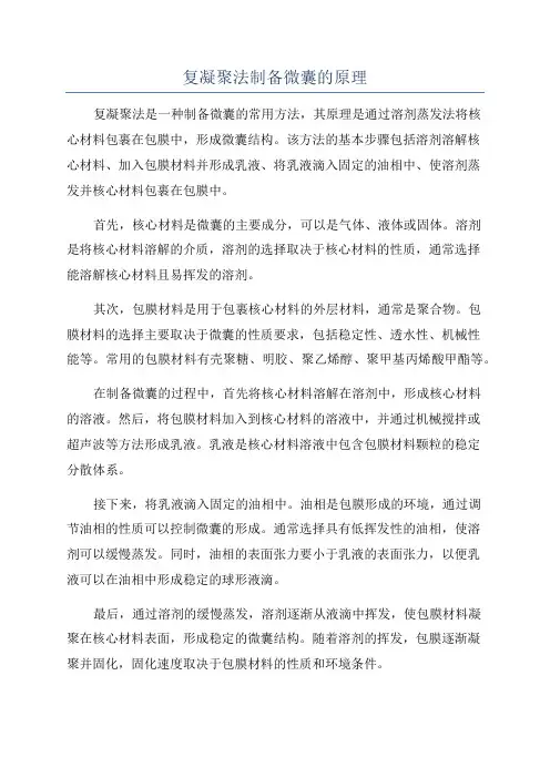 复凝聚法制备微囊的原理