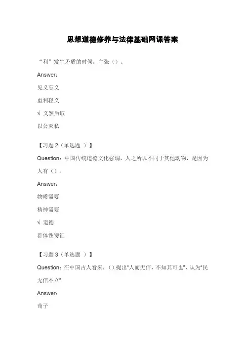 思想道德修养与法律基础网课答案