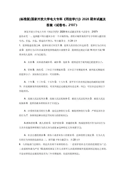 (标准版)国家开放大学电大专科《刑法学(1)》2028期末试题及答案（试卷号：2107