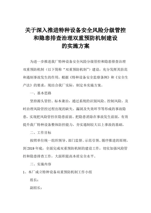 关于深入推进特种设备安全风险分级管控和隐患排查治理双重预防机制建设的实施方案