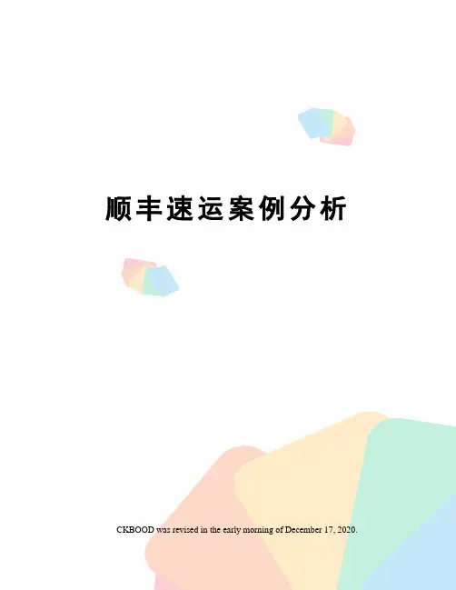 顺丰速运案例分析