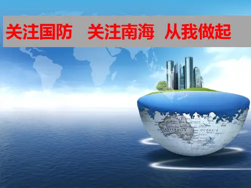 国防教育PPT精选文档
