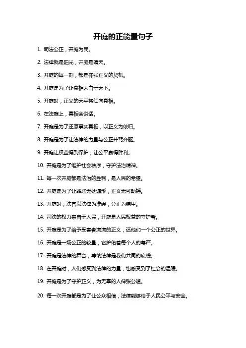 开庭的正能量句子