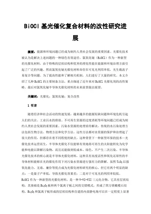 BiOCl基光催化复合材料的改性研究进展