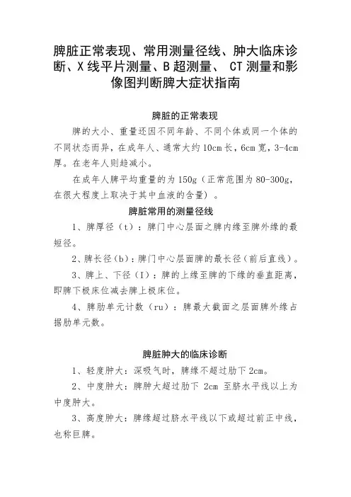 脾脏正常表现、常用测量径线、肿大临床诊断、X线平片测量、B超测量、 CT测量和影像图判断脾大症状指南