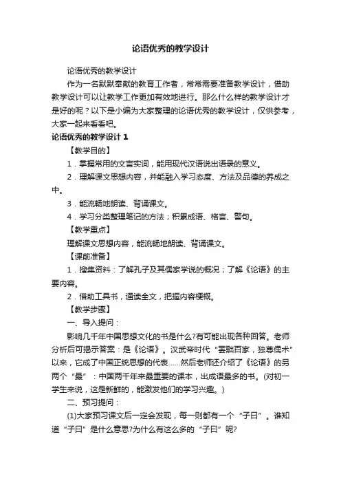 论语优秀的教学设计