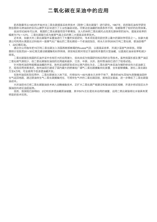二氧化碳在采油中的应用