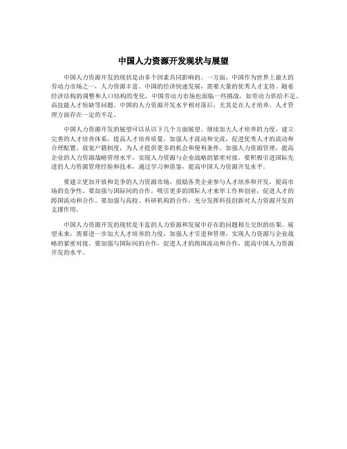 中国人力资源开发现状与展望