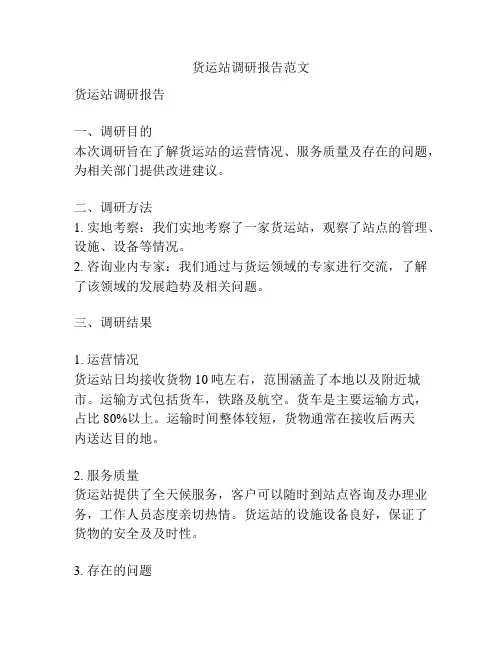 货运站调研报告范文