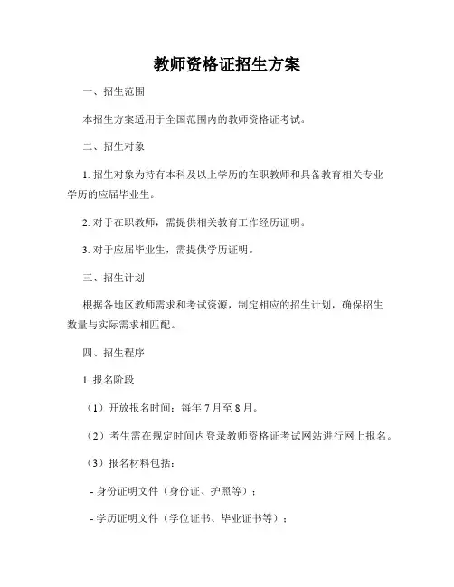 教师资格证招生方案