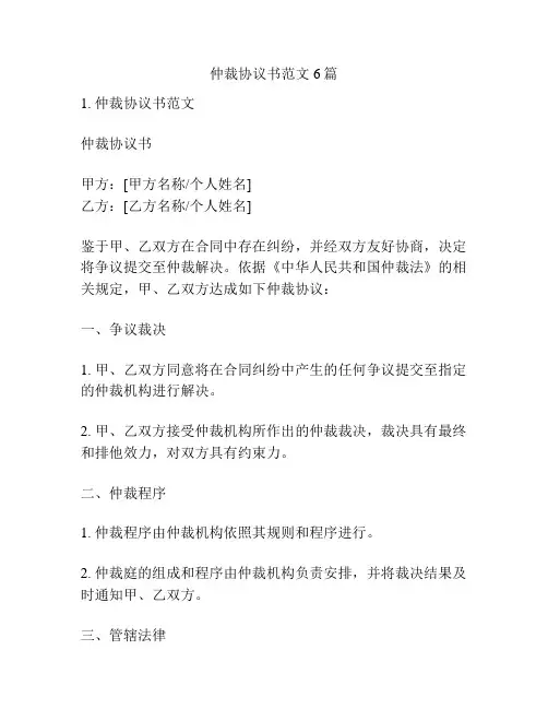 仲裁协议书范文6篇
