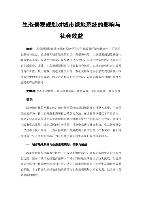 生态景观规划对城市绿地系统的影响与社会效益