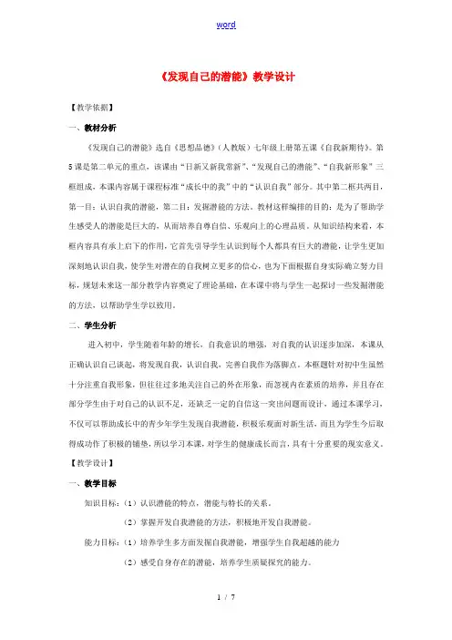 七年级政治上册 发现自己的潜能说课稿 人教新课标版