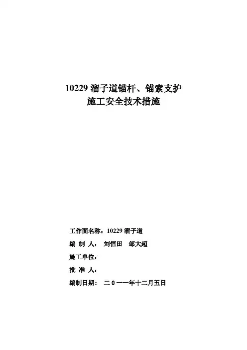 10229材料巷：锚杆锚索支护