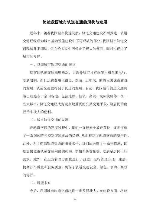 简述我国城市轨道交通的现状与发展