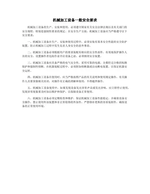 机械加工设备一般安全要求