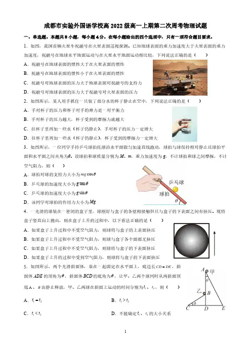 四川省成都市实验外国语学校2022-2023学年高一上学期第二次周考物理试题