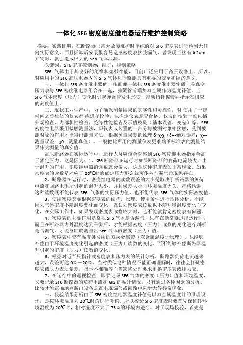 一体化SF6 密度密度继电器运行维护控制策略