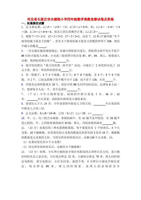 河北省石家庄市水源街小学四年级数学奥数竞赛试卷及答案