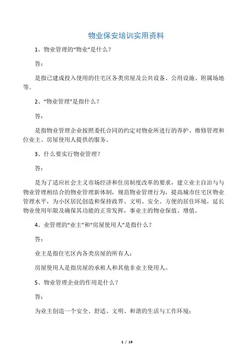 物业保安培训实用资料(非常重要)