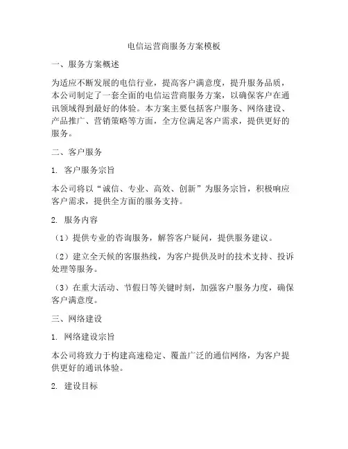 电信运营商服务方案模板