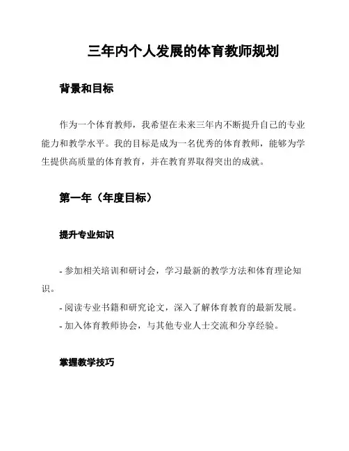 三年内个人发展的体育教师规划