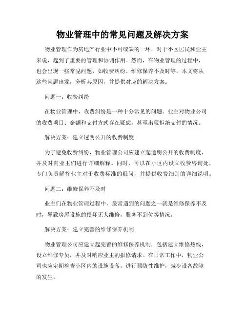 物业管理中的常见问题及解决方案