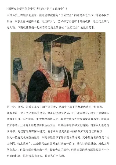 中国历史上哪五位皇帝可以称的上是“文武双全”？