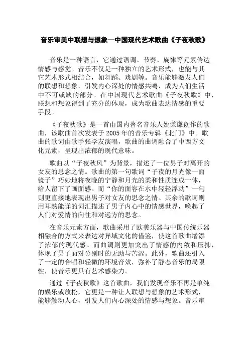 音乐审美中联想与想象—中国现代艺术歌曲《子夜秋歌》