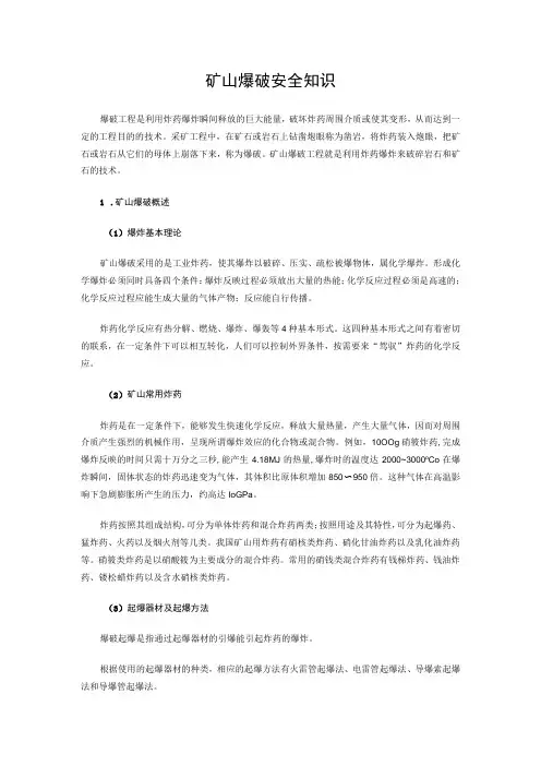矿山爆破安全知识