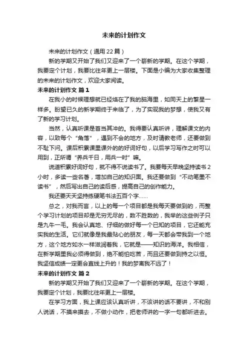 未来的计划作文（通用22篇）