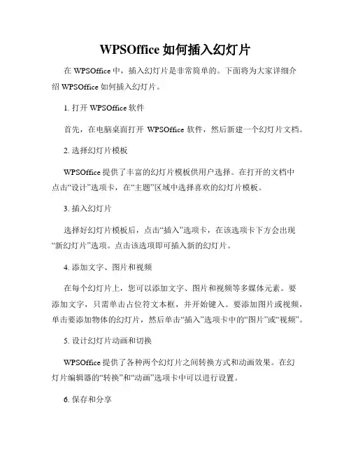 WPSOffice如何插入幻灯片