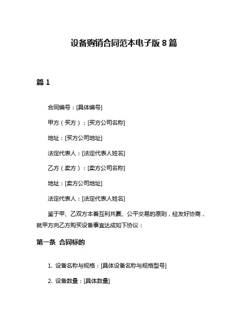 设备购销合同范本电子版8篇