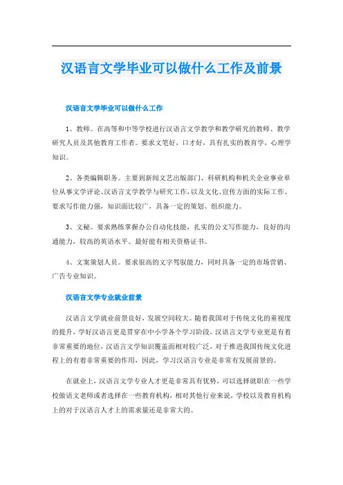 汉语言文学毕业可以做什么工作及前景