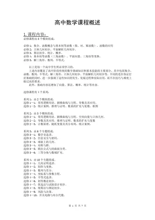 高中数学课程概述