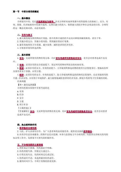 2020年执业药师《中药学综合知识与技能》第十二章-中药的合理应用