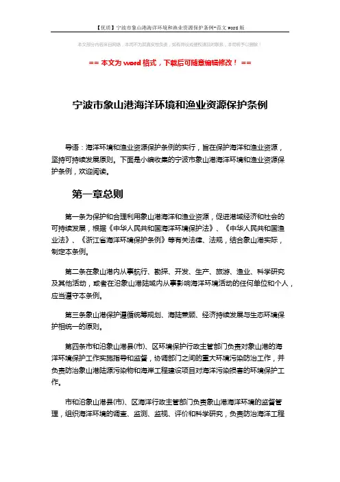 【优质】宁波市象山港海洋环境和渔业资源保护条例-范文word版 (11页)