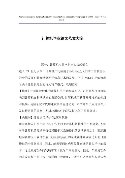 计算机毕业论文范文大全_0
