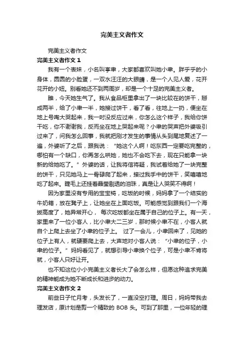完美主义者作文