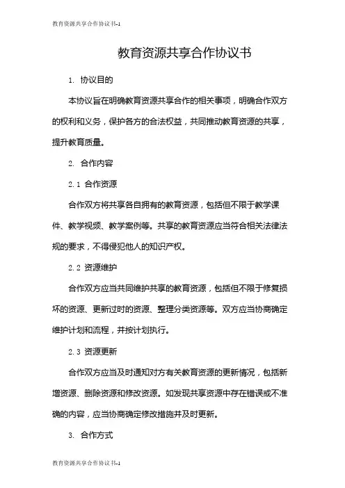 教育资源共享合作协议书