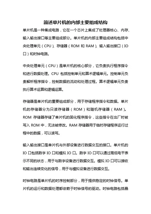 简述单片机的内部主要组成结构